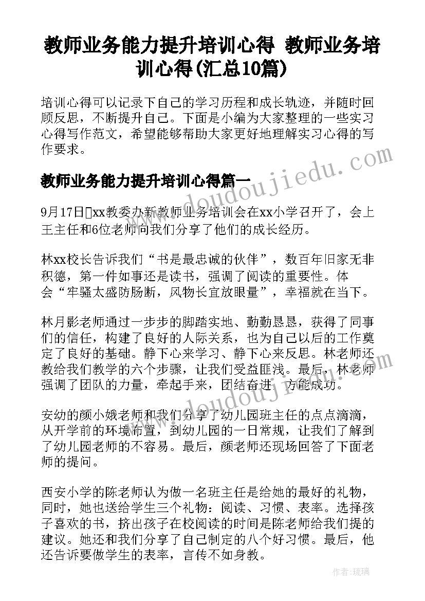 教师业务能力提升培训心得 教师业务培训心得(汇总10篇)