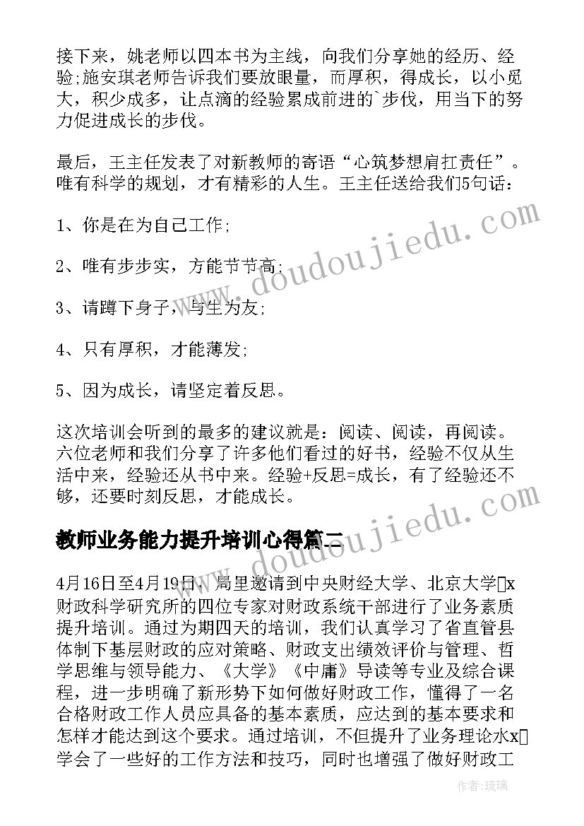 教师业务能力提升培训心得 教师业务培训心得(汇总10篇)