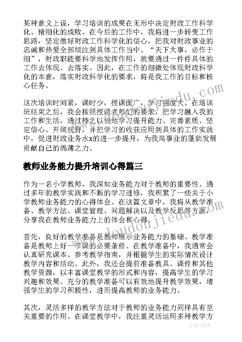 教师业务能力提升培训心得 教师业务培训心得(汇总10篇)