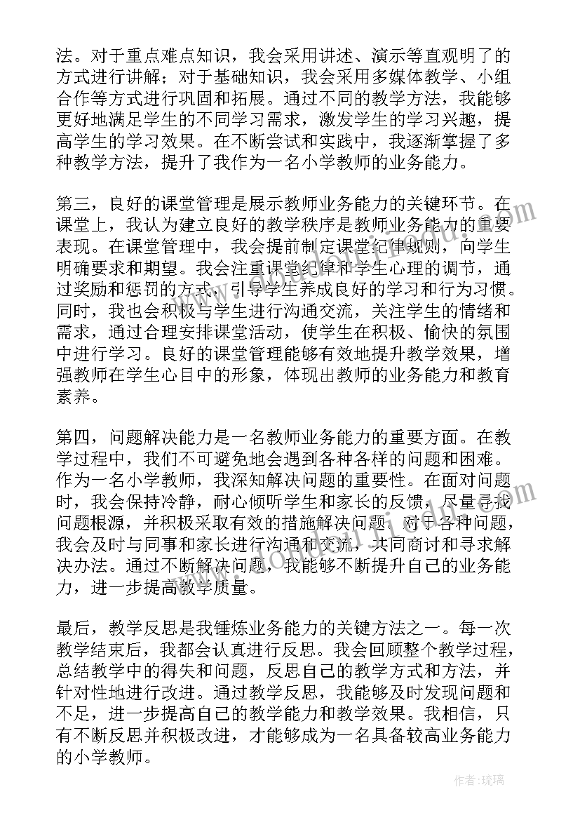 教师业务能力提升培训心得 教师业务培训心得(汇总10篇)