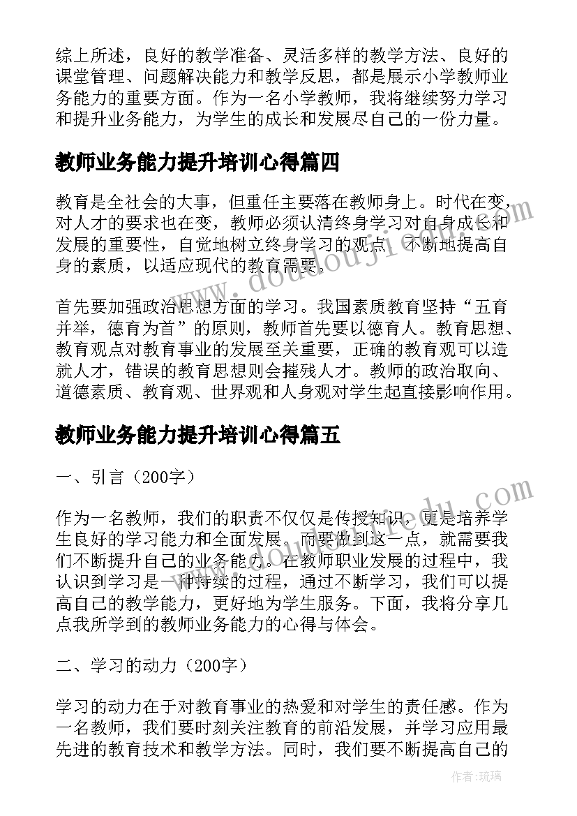 教师业务能力提升培训心得 教师业务培训心得(汇总10篇)