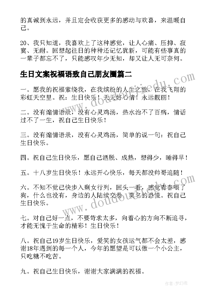 最新生日文案祝福语致自己朋友圈(优秀8篇)