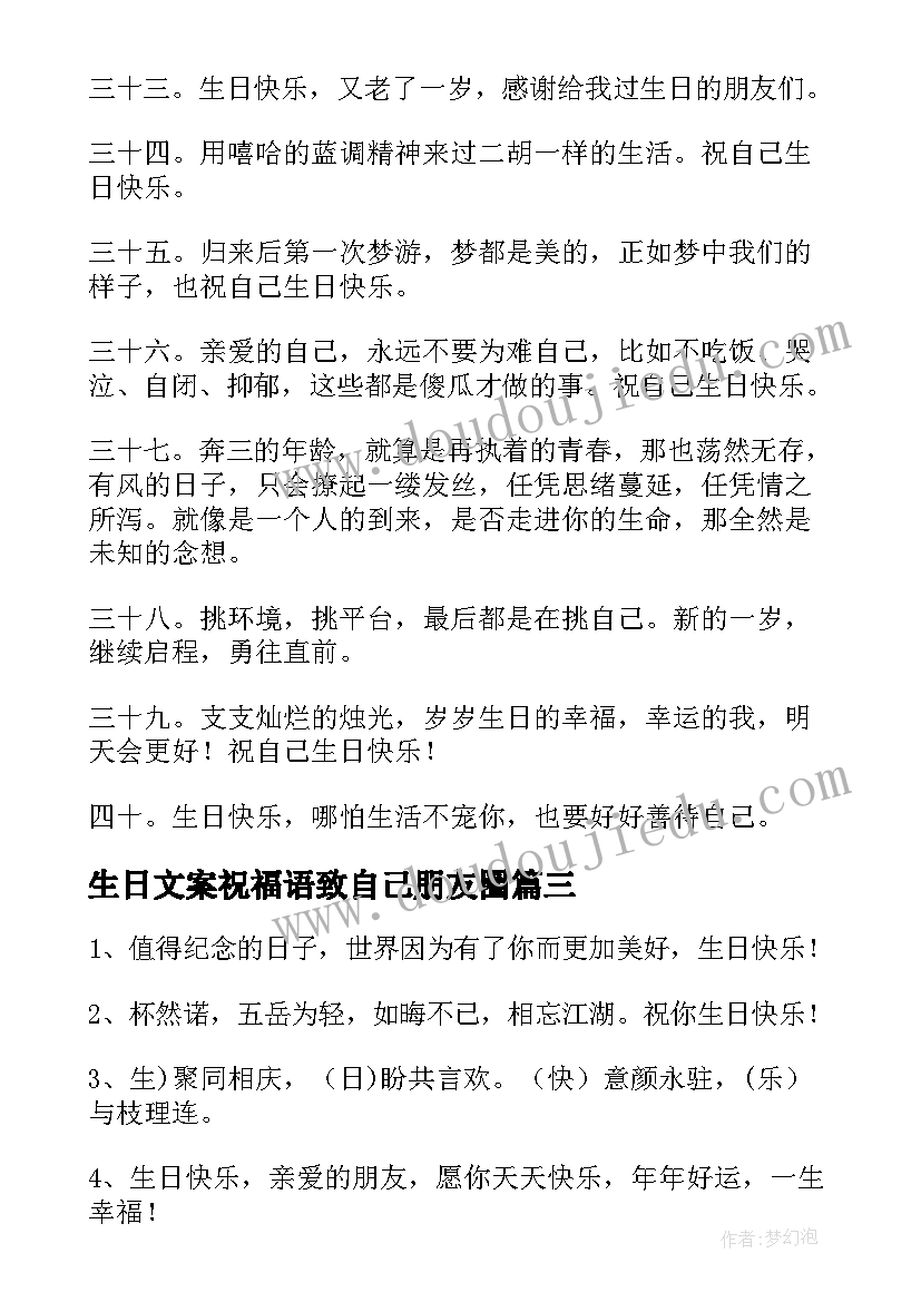 最新生日文案祝福语致自己朋友圈(优秀8篇)