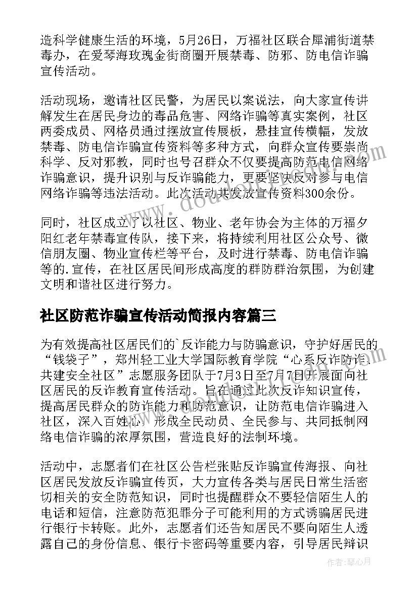 最新社区防范诈骗宣传活动简报内容(汇总12篇)