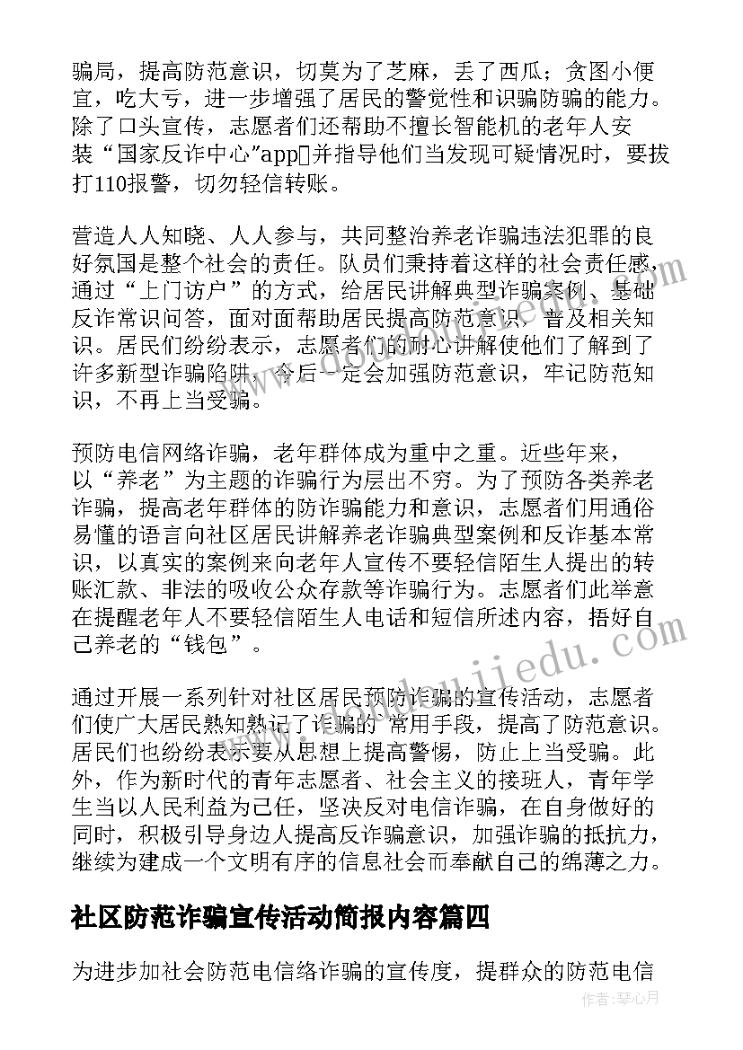 最新社区防范诈骗宣传活动简报内容(汇总12篇)