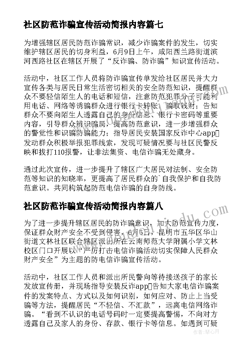 最新社区防范诈骗宣传活动简报内容(汇总12篇)