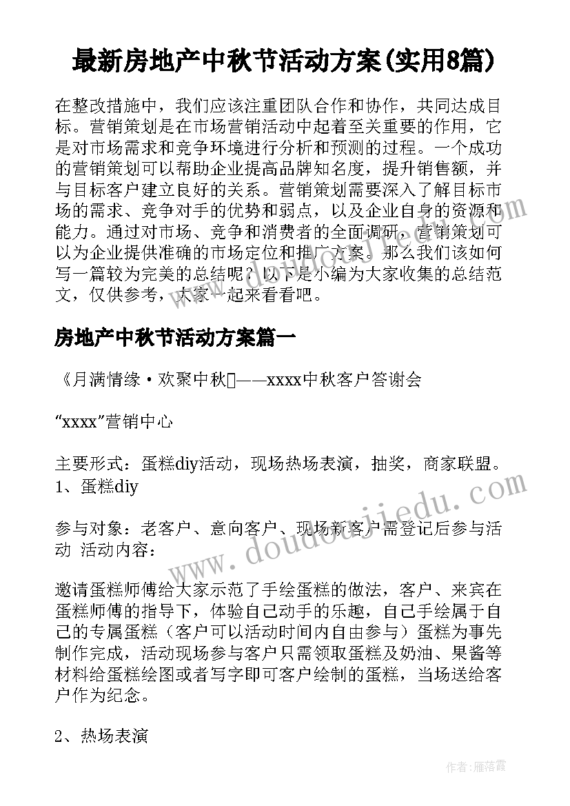 最新房地产中秋节活动方案(实用8篇)