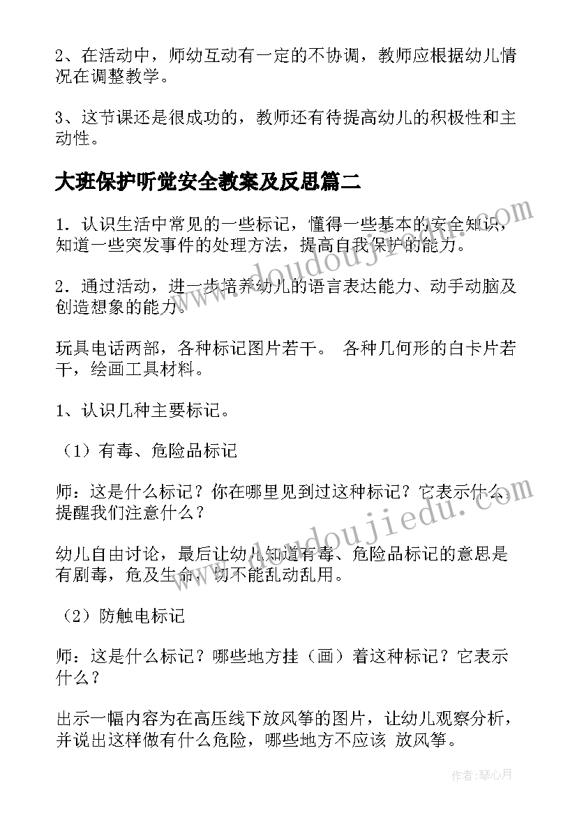 最新大班保护听觉安全教案及反思(汇总8篇)