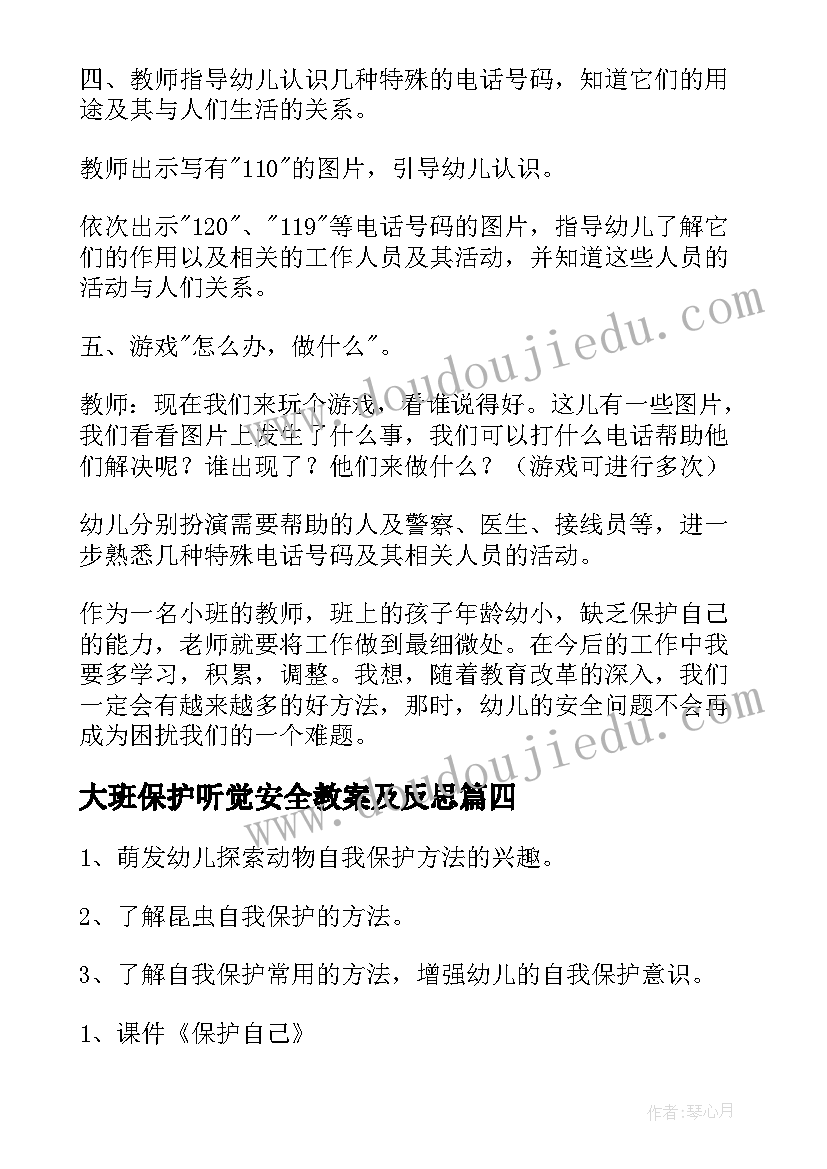 最新大班保护听觉安全教案及反思(汇总8篇)