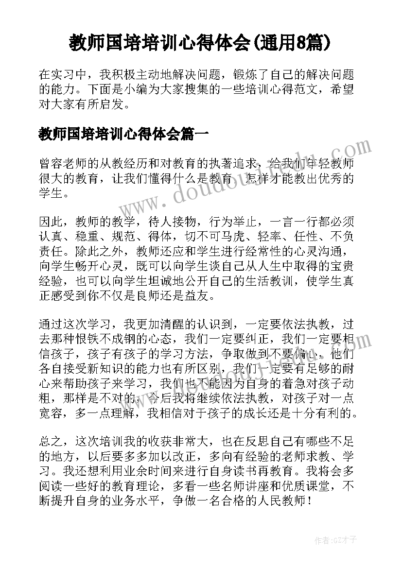 教师国培培训心得体会(通用8篇)