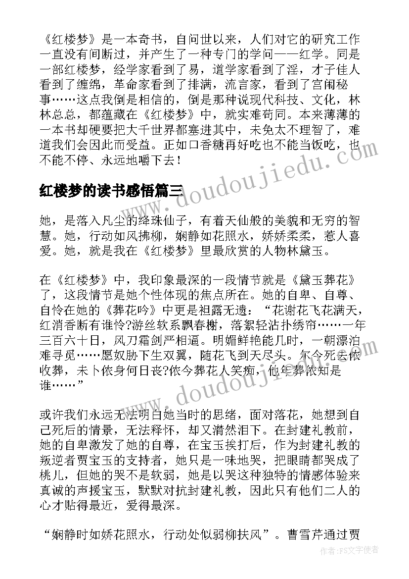 红楼梦的读书感悟(通用19篇)