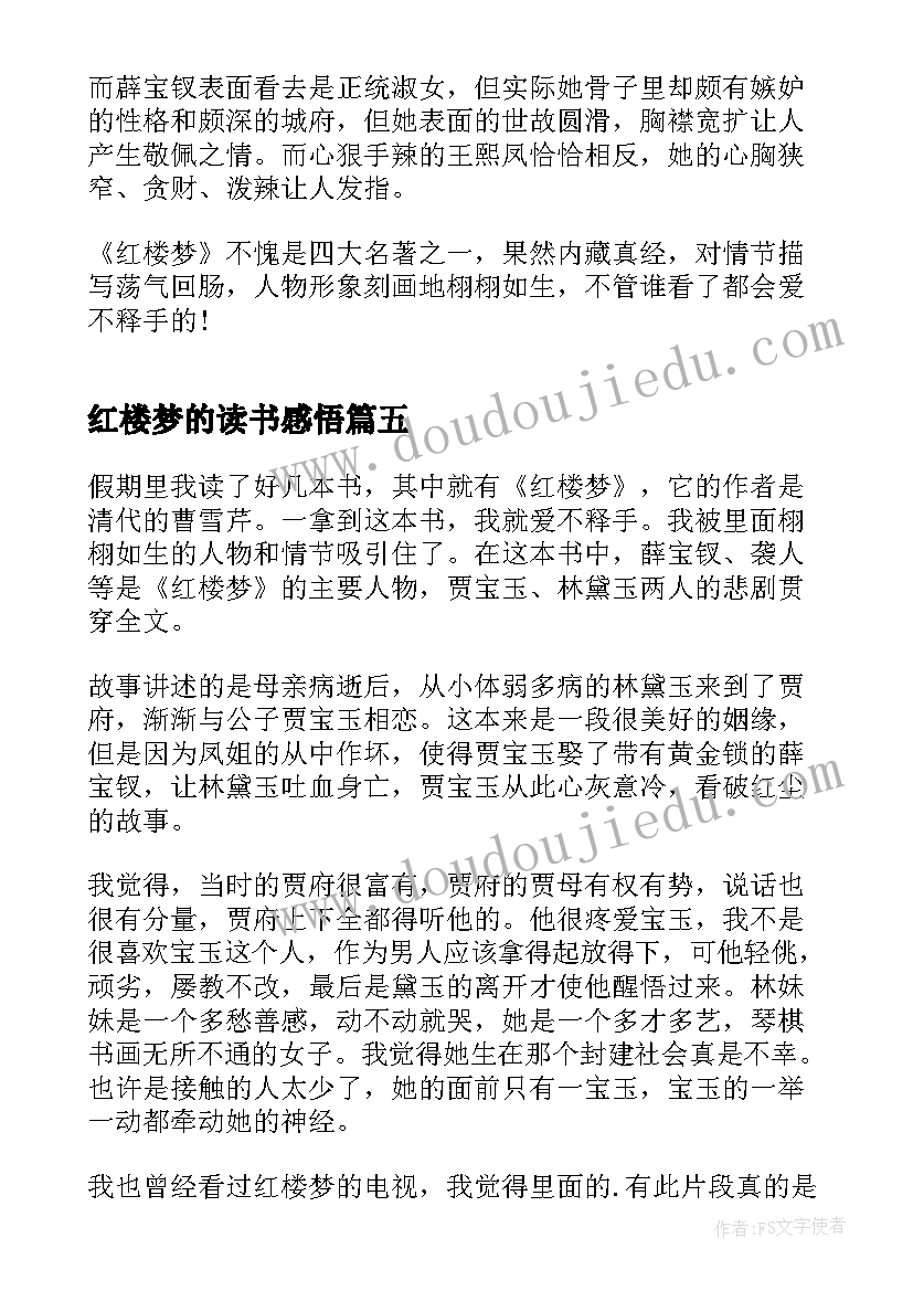 红楼梦的读书感悟(通用19篇)