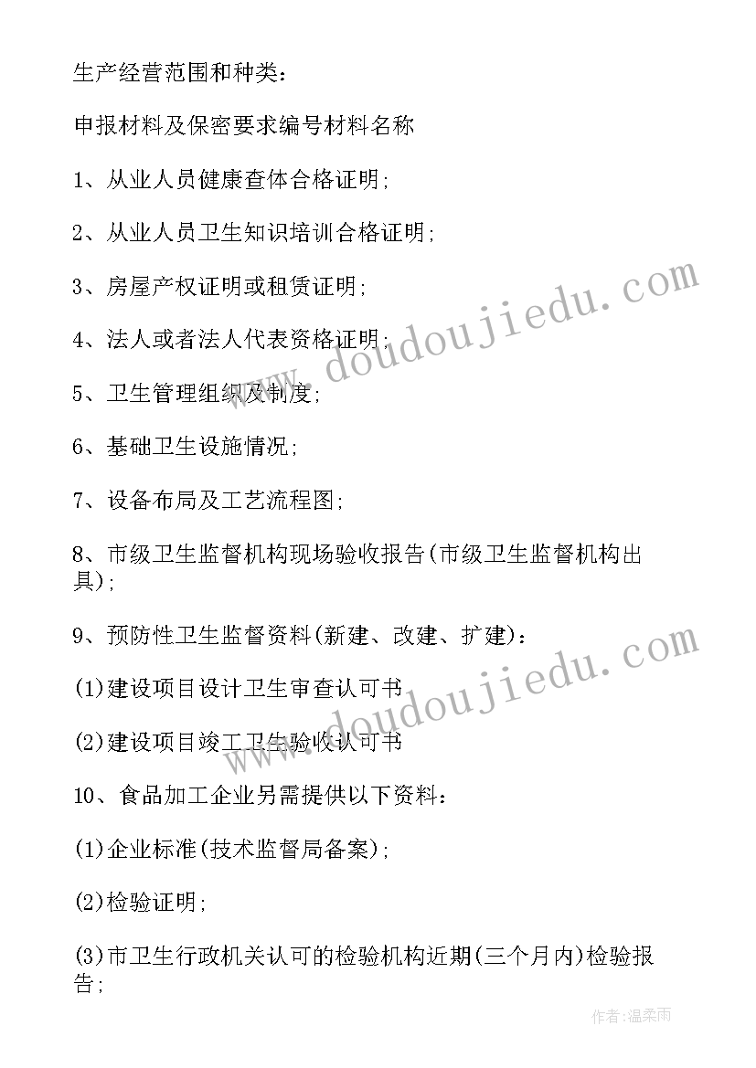 2023年办卫生许可证申请书 卫生许可证申请书(实用8篇)