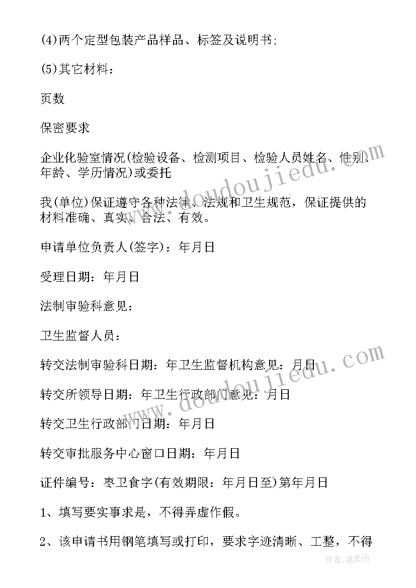 2023年办卫生许可证申请书 卫生许可证申请书(实用8篇)