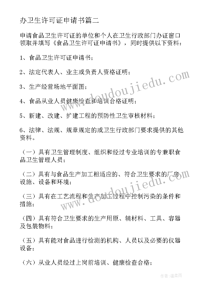 2023年办卫生许可证申请书 卫生许可证申请书(实用8篇)