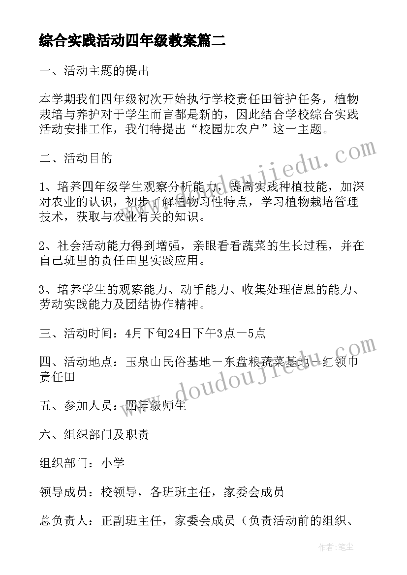 2023年综合实践活动四年级教案(精选8篇)