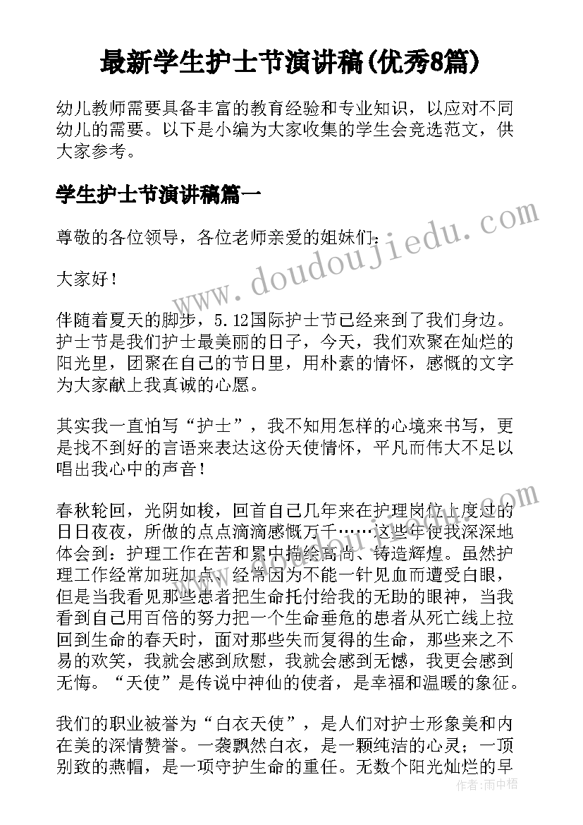 最新学生护士节演讲稿(优秀8篇)