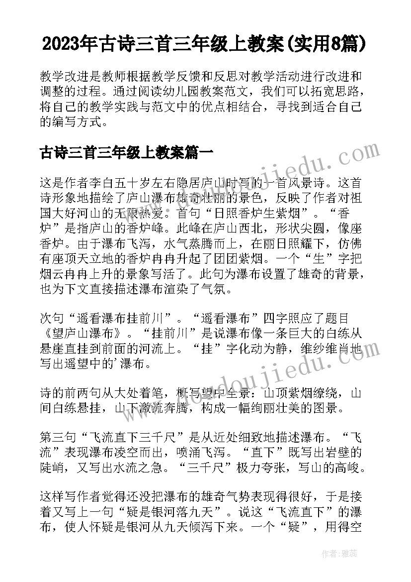 2023年古诗三首三年级上教案(实用8篇)