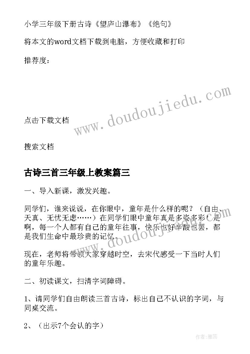 2023年古诗三首三年级上教案(实用8篇)