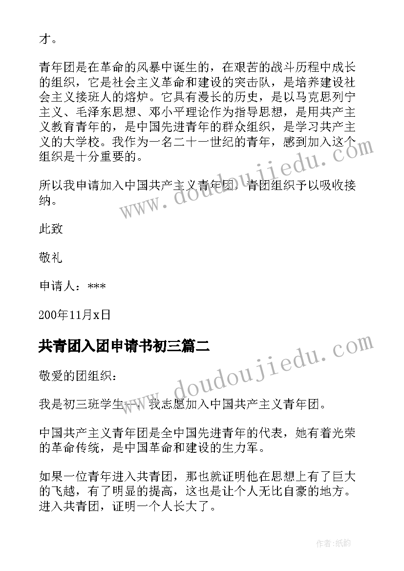 共青团入团申请书初三 初三共青团入团申请书(精选15篇)