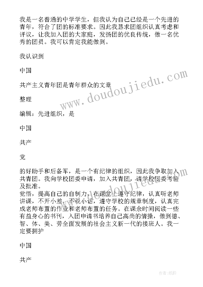 共青团入团申请书初三 初三共青团入团申请书(精选15篇)