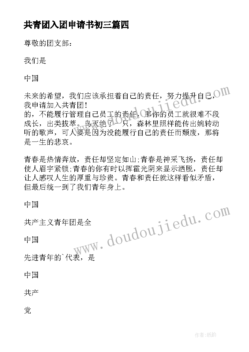 共青团入团申请书初三 初三共青团入团申请书(精选15篇)