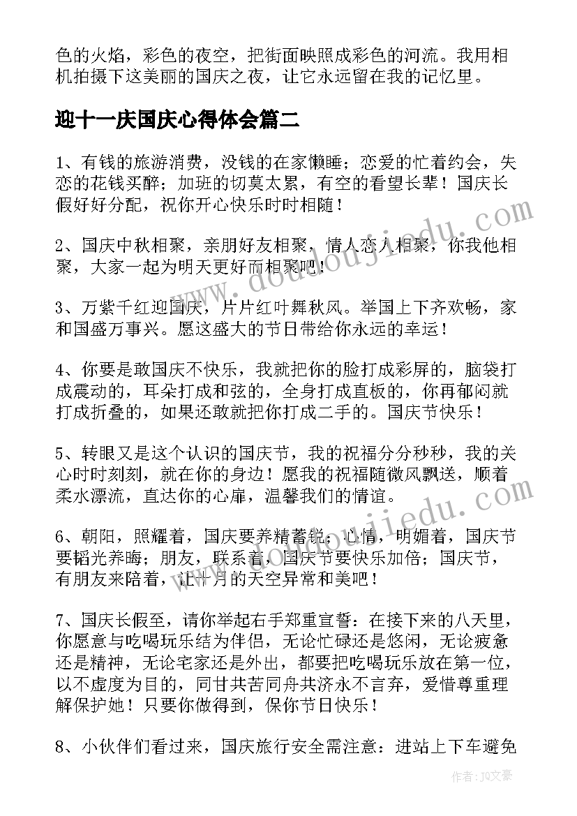 迎十一庆国庆心得体会(模板8篇)