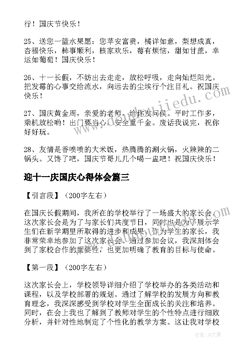 迎十一庆国庆心得体会(模板8篇)