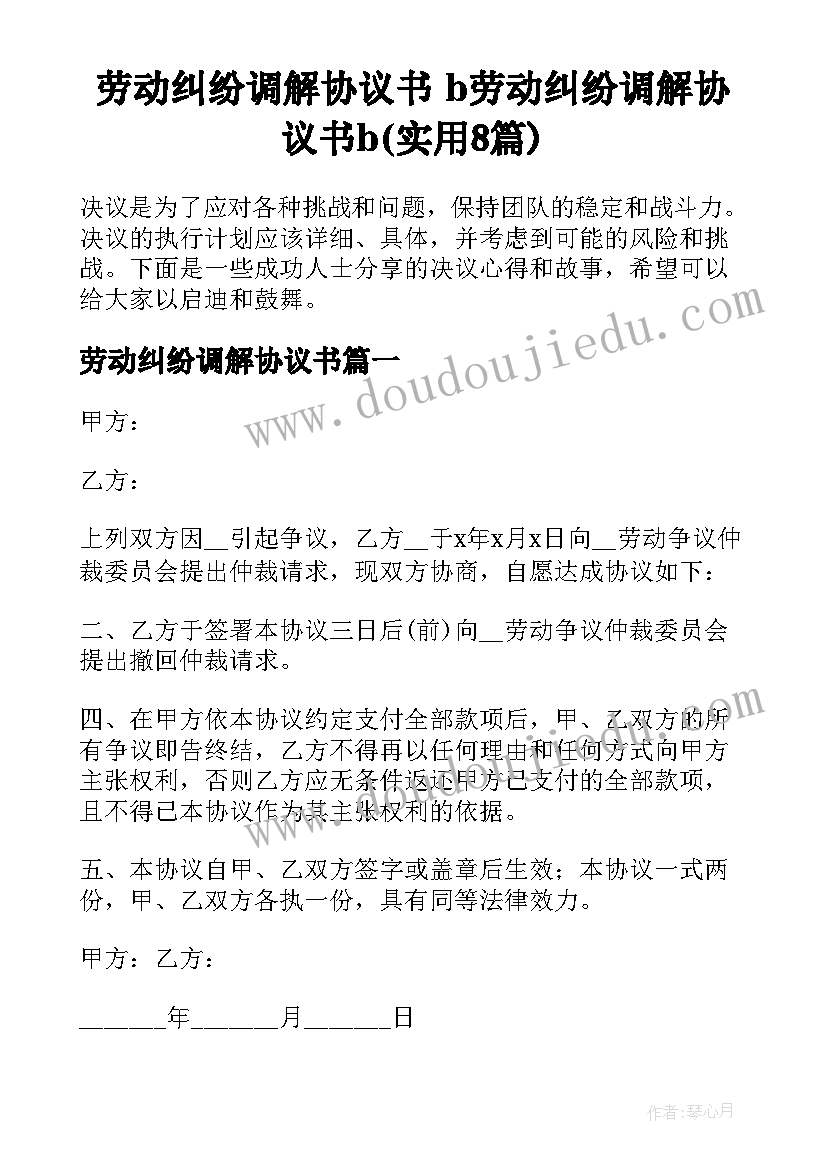 劳动纠纷调解协议书 b劳动纠纷调解协议书b(实用8篇)