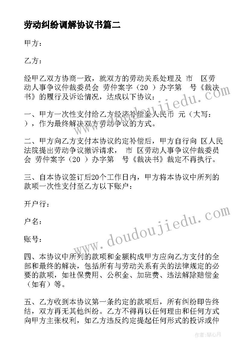 劳动纠纷调解协议书 b劳动纠纷调解协议书b(实用8篇)