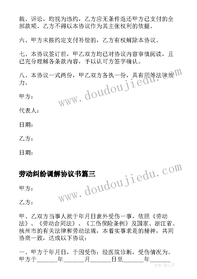 劳动纠纷调解协议书 b劳动纠纷调解协议书b(实用8篇)