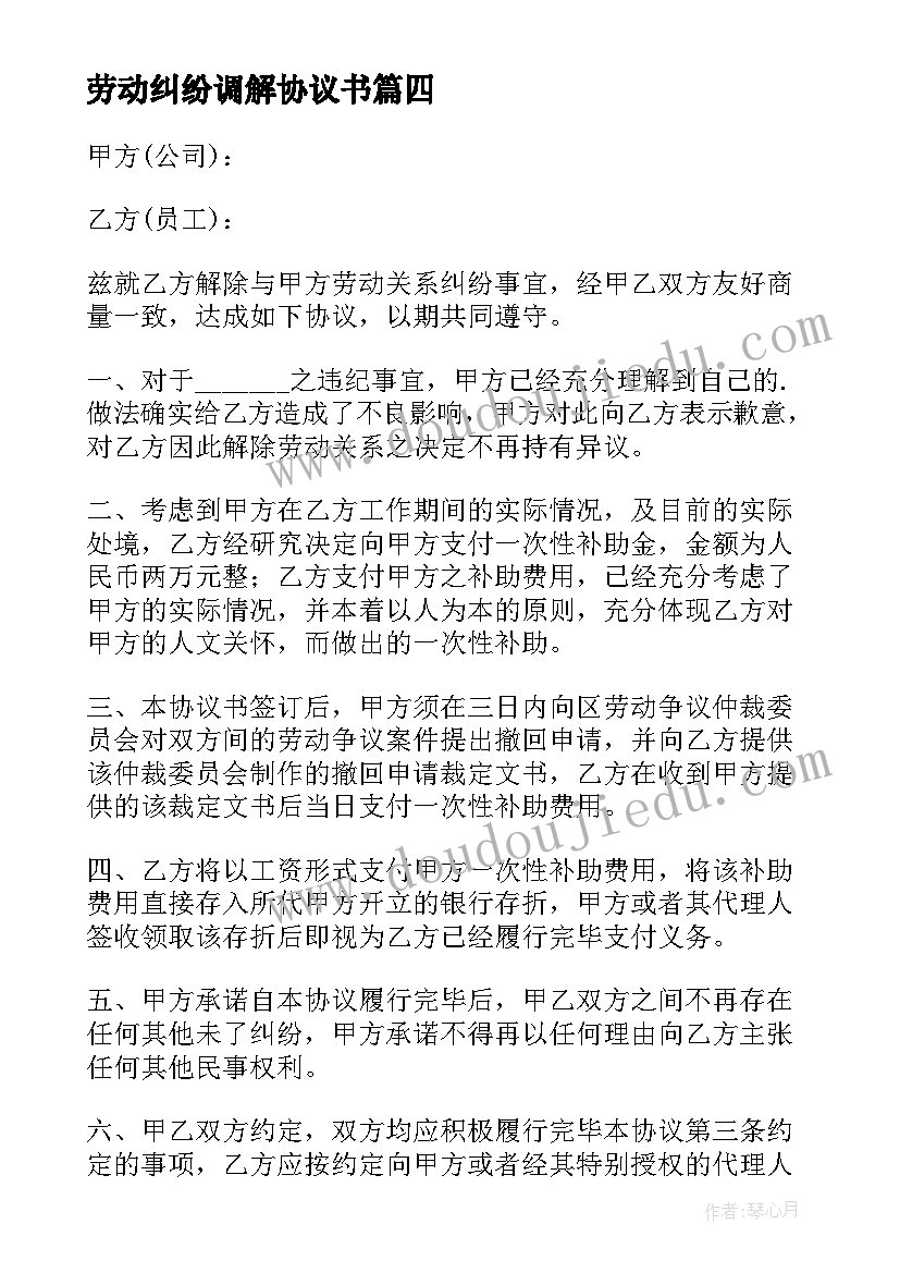 劳动纠纷调解协议书 b劳动纠纷调解协议书b(实用8篇)