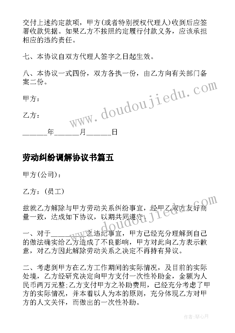 劳动纠纷调解协议书 b劳动纠纷调解协议书b(实用8篇)