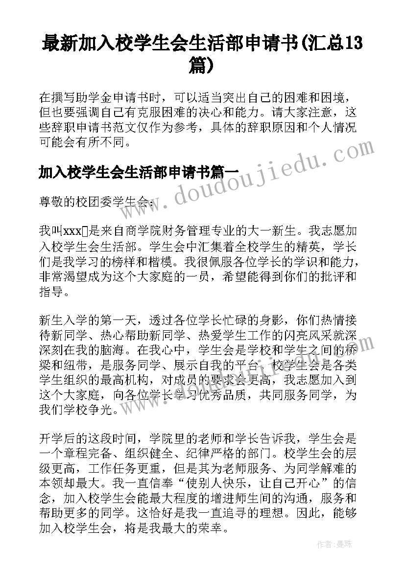 最新加入校学生会生活部申请书(汇总13篇)