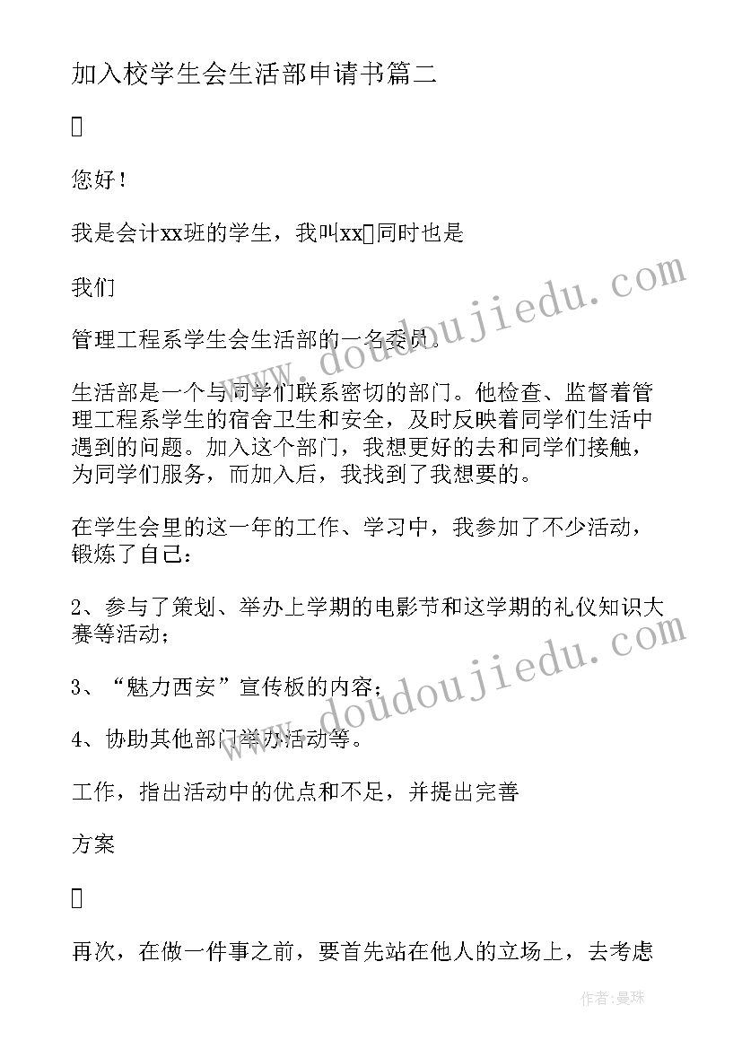 最新加入校学生会生活部申请书(汇总13篇)