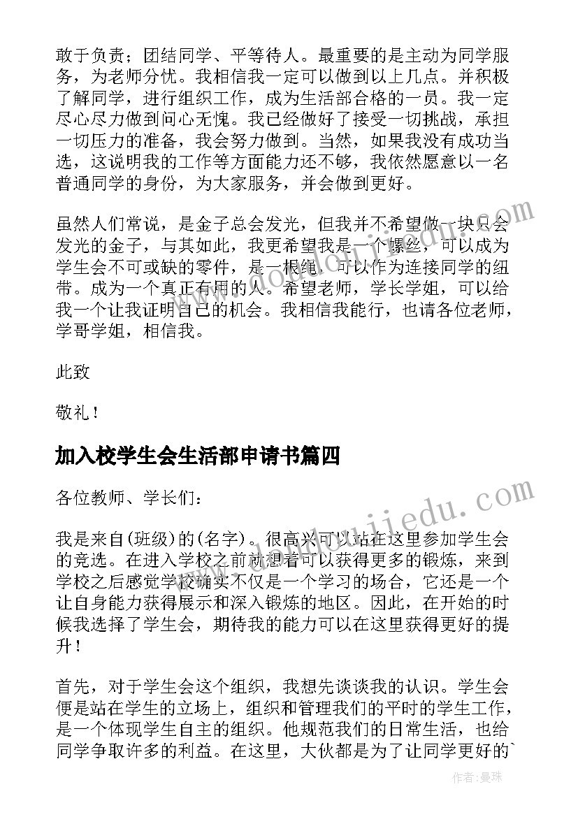 最新加入校学生会生活部申请书(汇总13篇)