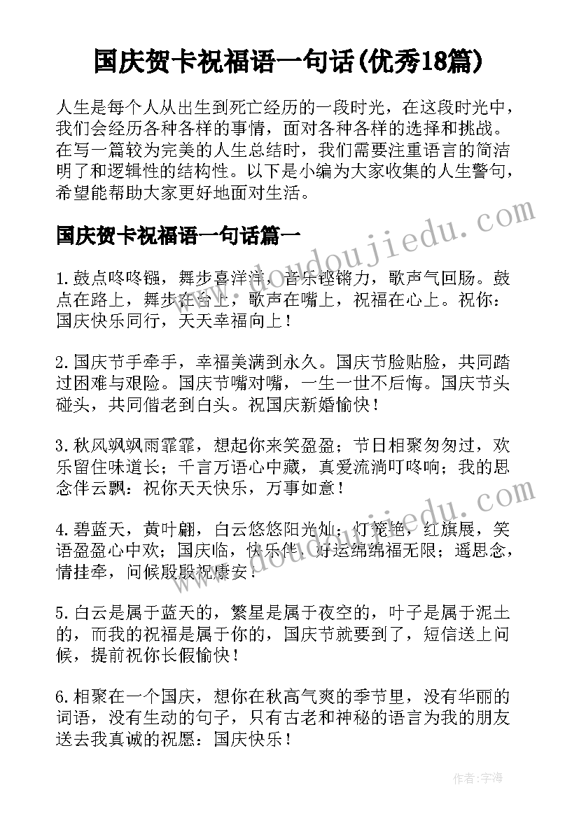 国庆贺卡祝福语一句话(优秀18篇)