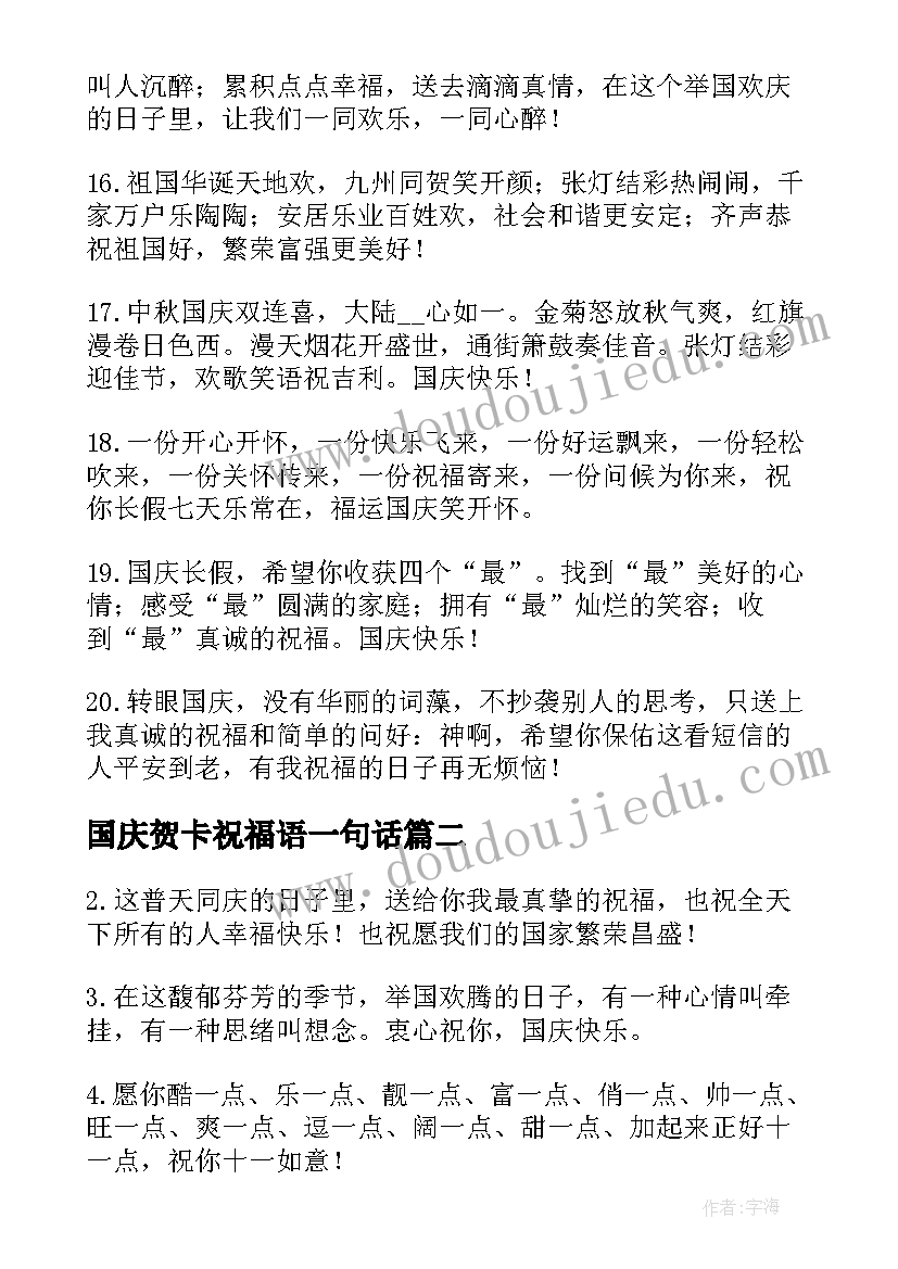 国庆贺卡祝福语一句话(优秀18篇)