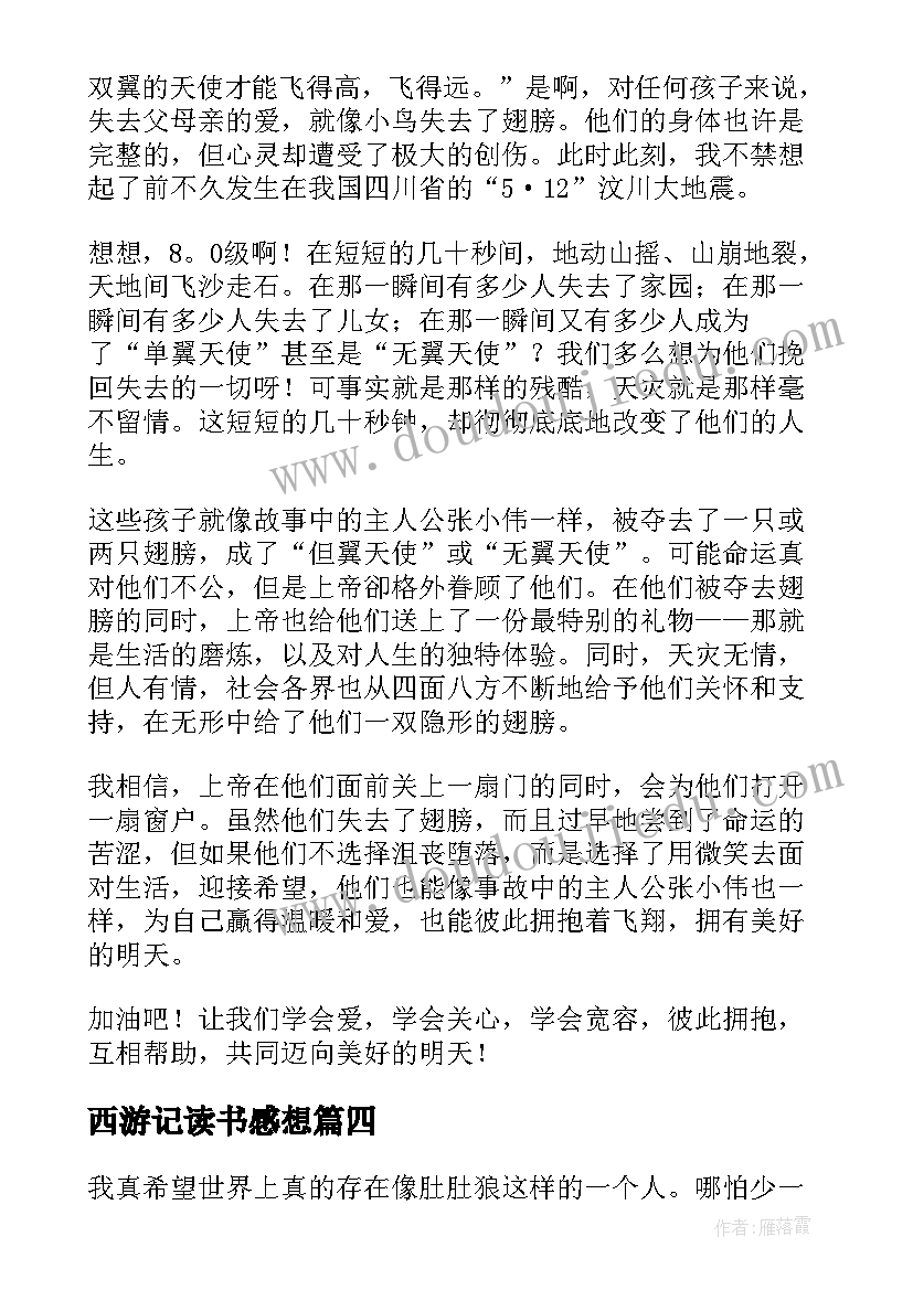 西游记读书感想(优质8篇)