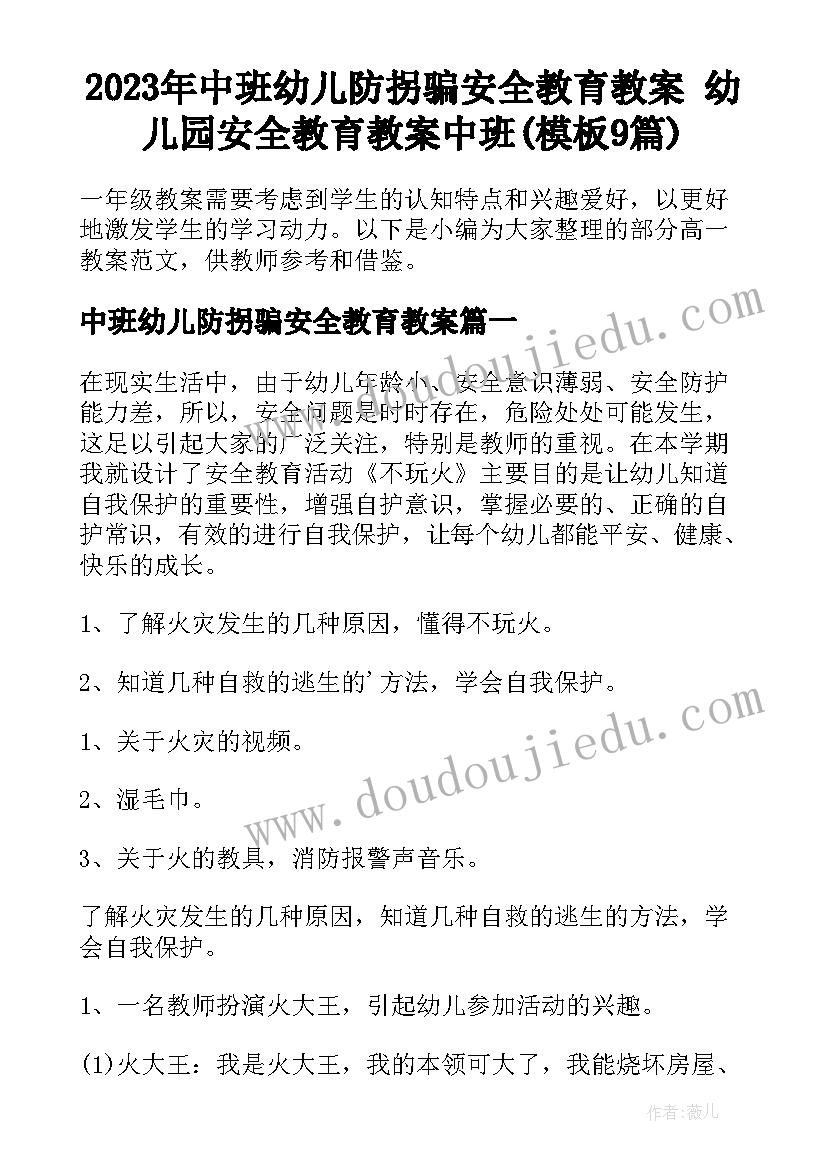 2023年中班幼儿防拐骗安全教育教案 幼儿园安全教育教案中班(模板9篇)