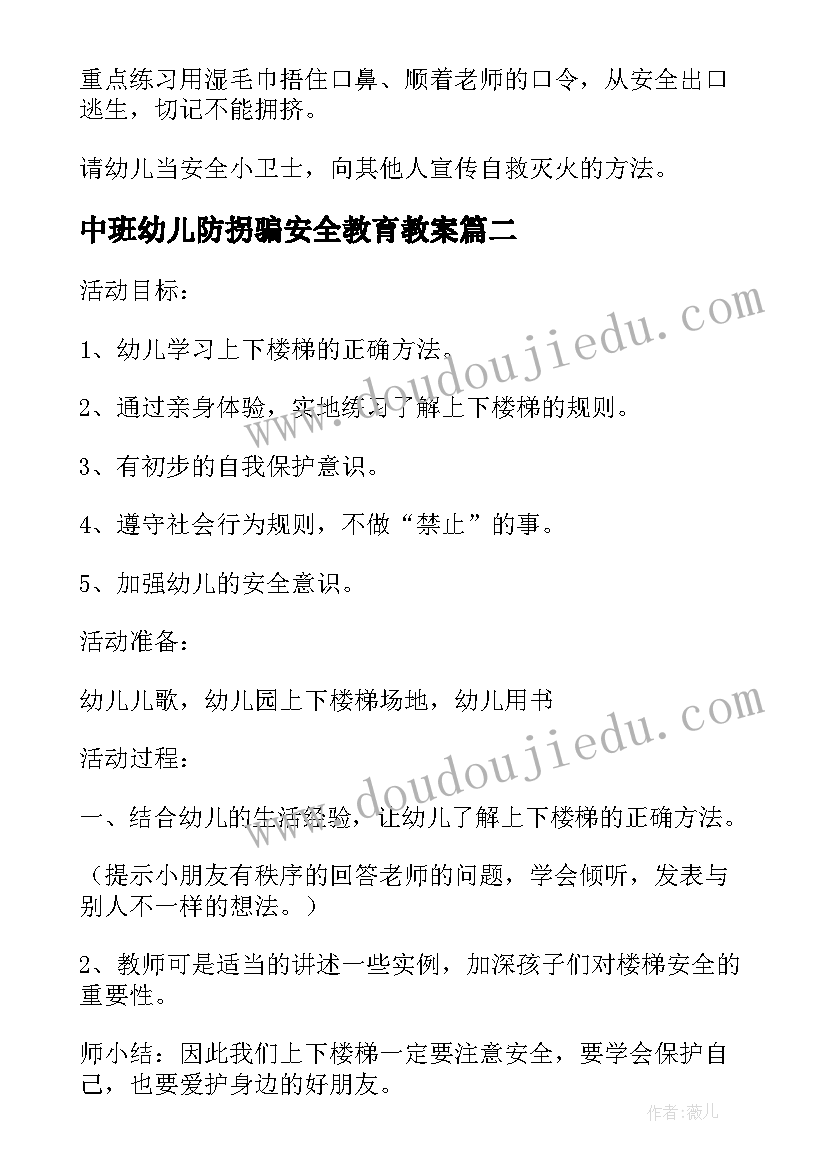 2023年中班幼儿防拐骗安全教育教案 幼儿园安全教育教案中班(模板9篇)