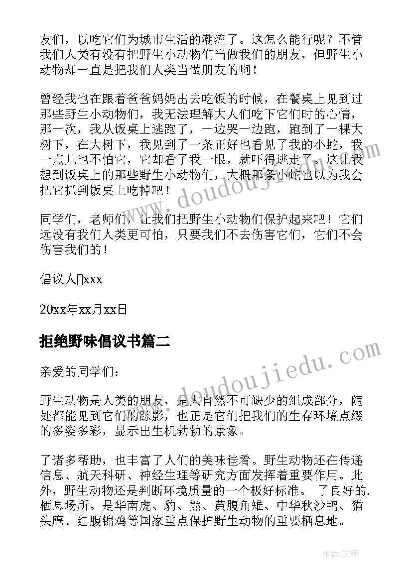 最新拒绝野味倡议书(精选15篇)