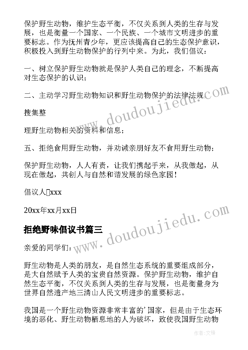 最新拒绝野味倡议书(精选15篇)