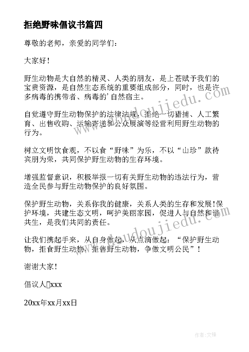 最新拒绝野味倡议书(精选15篇)