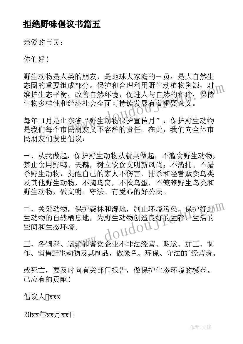 最新拒绝野味倡议书(精选15篇)