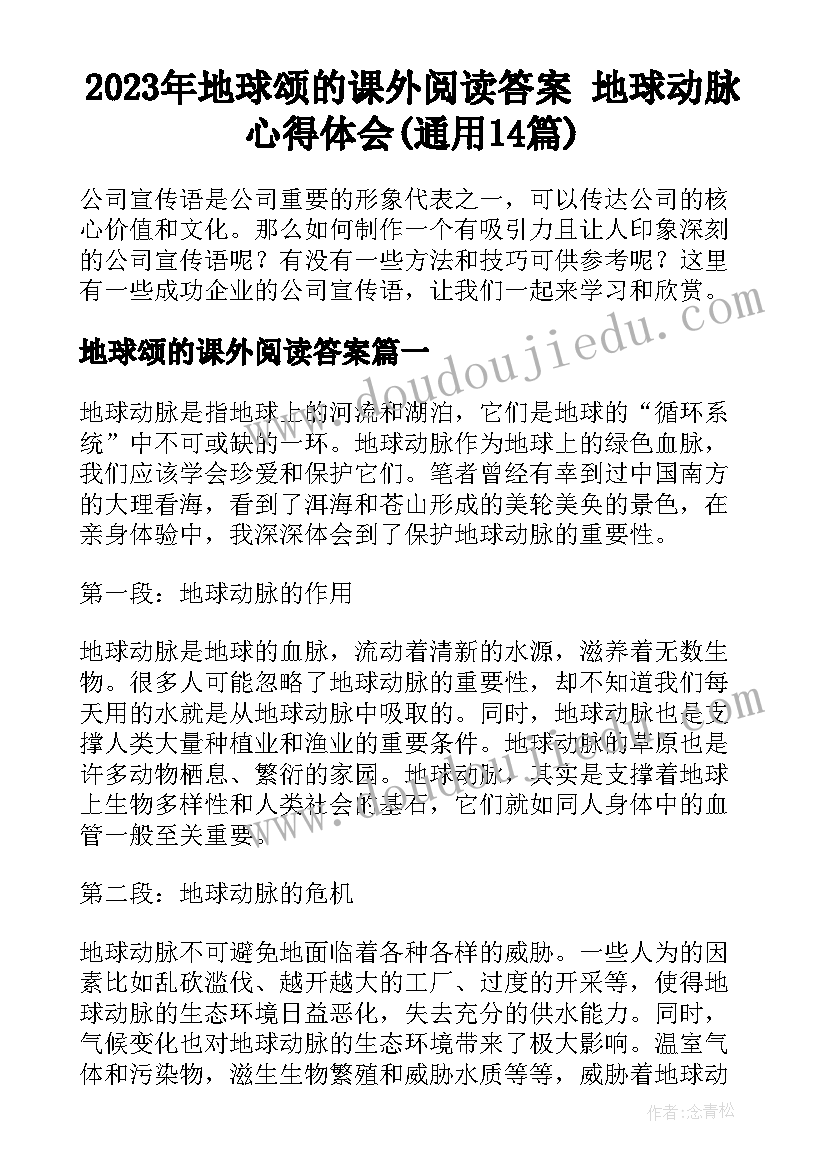 2023年地球颂的课外阅读答案 地球动脉心得体会(通用14篇)