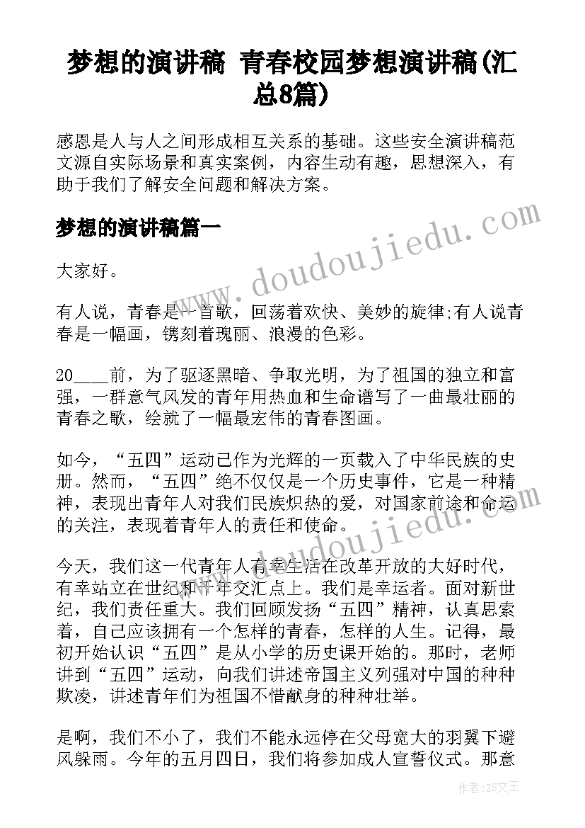 梦想的演讲稿 青春校园梦想演讲稿(汇总8篇)