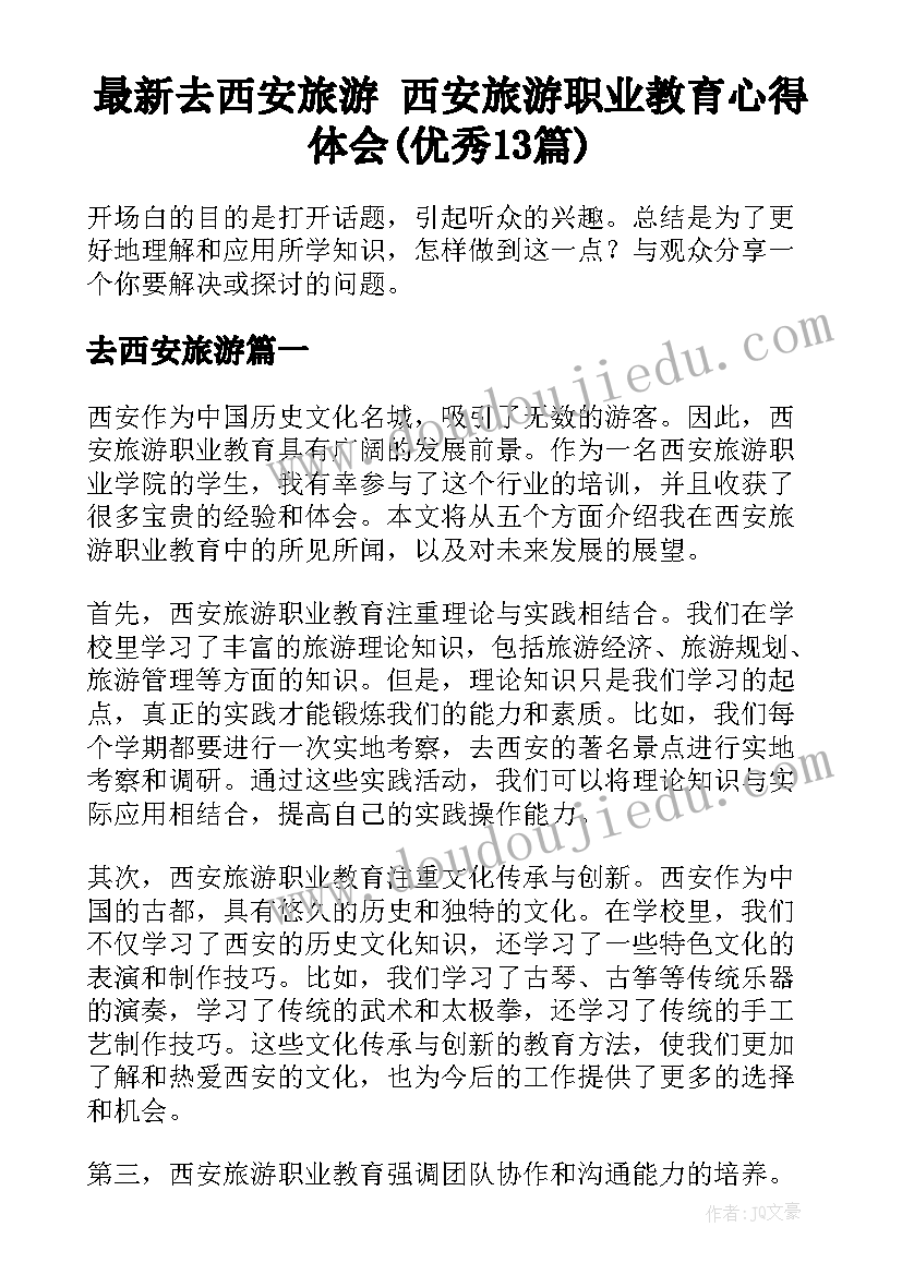 最新去西安旅游 西安旅游职业教育心得体会(优秀13篇)