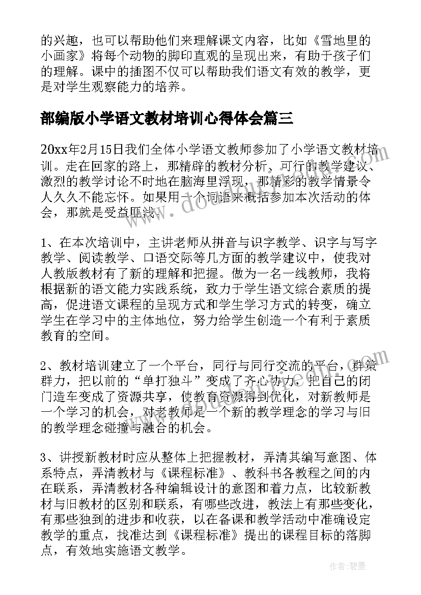 最新部编版小学语文教材培训心得体会(模板8篇)