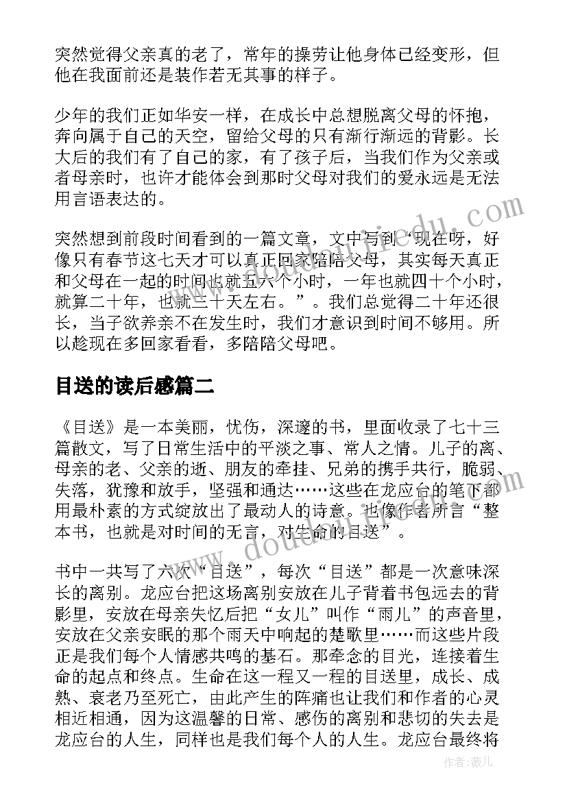 目送的读后感(优秀17篇)